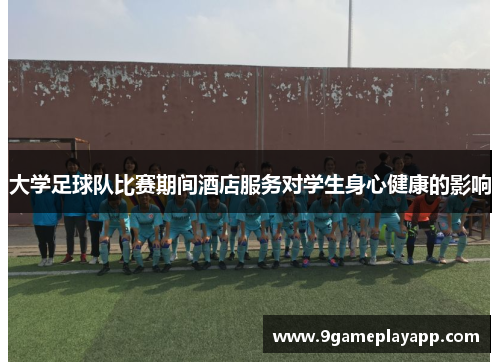 大学足球队比赛期间酒店服务对学生身心健康的影响