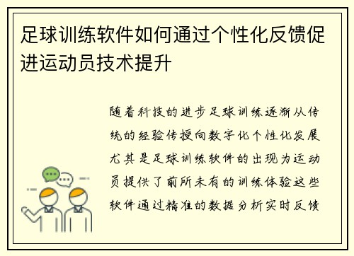 足球训练软件如何通过个性化反馈促进运动员技术提升