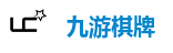 九游棋牌